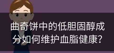 曲奇饼中的低胆固醇成分如何维护血脂健康？